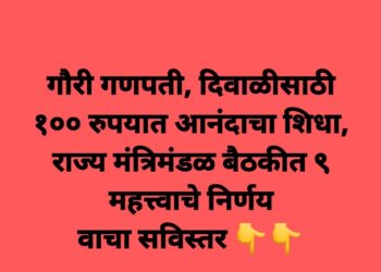 आनंदाची बातमी : गौरी गणपती, दिवाळीसाठी १०० रुपयात आनंदाचा शिधा