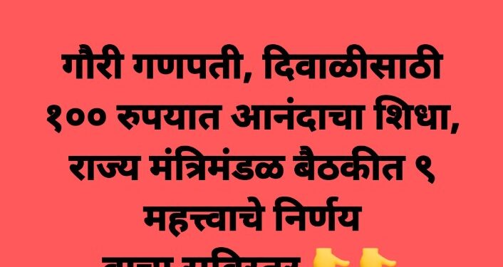 आनंदाची बातमी : गौरी गणपती, दिवाळीसाठी १०० रुपयात आनंदाचा शिधा