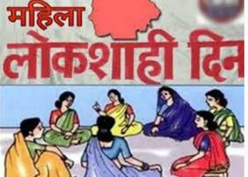 21 ऑगस्ट रोजी महिला लोकशाही दिन