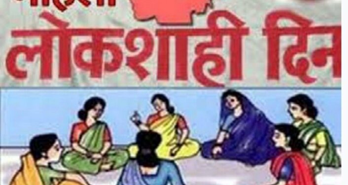 21 ऑगस्ट रोजी महिला लोकशाही दिन