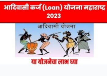 शबरी आदिवासी वित्त व विकास महामंडळामार्फत कर्ज योजना; अनुसूचित जमातीच्या सुशिक्षित बेरोजगारांनी ऑनलाईन अर्ज भरावेत