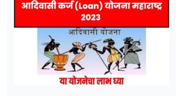 शबरी आदिवासी वित्त व विकास महामंडळामार्फत कर्ज योजना; अनुसूचित जमातीच्या सुशिक्षित बेरोजगारांनी ऑनलाईन अर्ज भरावेत