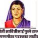 राज्यातील १०८ शिक्षकांना क्रांतीज्योती सावित्रीमाई फुले राज्य शिक्षक गुणगौरव पुरस्कार जाहीर,नंदूरबारच्या चार शिक्षकांचा समावेश