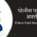 नंदुरबार,नवापूर तालुक्यातील पोलिस पाटील भरतीसाठी ५ सप्टेंबरला आक्षरण सोडत