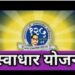 भारतरत्न डॉ. बाबासाहेब आंबेडकर स्वाधार योजनेसाठी पात्र विद्यार्थ्यांना संपर्क साधण्याचे आवाहन