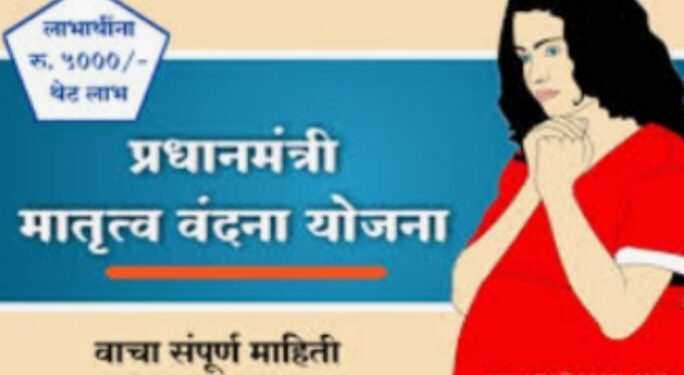 ‘प्रधानमंत्री मातृ वंदना योजना’ २.० राज्यात लागू