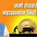 नमो शेतकरी महासन्मान निधी योजनेच्या पहिल्या टप्प्यासाठी १७२० कोटी निधी