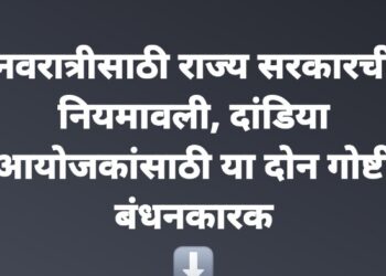 नवरात्रीसाठी राज्य सरकारची नियमावली, दांडिया आयोजकांसाठी या दोन गोष्टी बंधनकारक