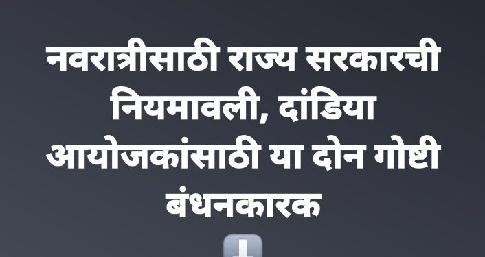 नवरात्रीसाठी राज्य सरकारची नियमावली, दांडिया आयोजकांसाठी या दोन गोष्टी बंधनकारक
