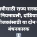 नवरात्रीसाठी राज्य सरकारची नियमावली, दांडिया आयोजकांसाठी या दोन गोष्टी बंधनकारक