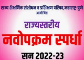 शिक्षकांसाठी राज्यस्तरीय नवोपक्रम स्पर्धेत सहभागाची सुवर्णसंधी