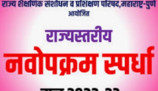 शिक्षकांसाठी राज्यस्तरीय नवोपक्रम स्पर्धेत सहभागाची सुवर्णसंधी