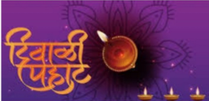 लायन्स परिवारातर्फे शाहीर कै. हरिभाऊ पाटील स्मृती निमित्त पहाट पाडवा मैफिलीचे आयोजन