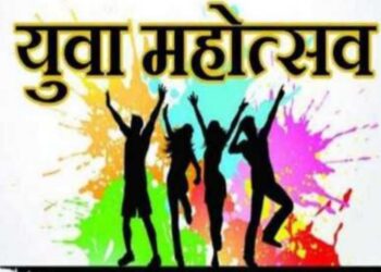 30 नोव्हेंबरला जिल्हास्तरीय युवा महोत्सवाचे आयोजन
