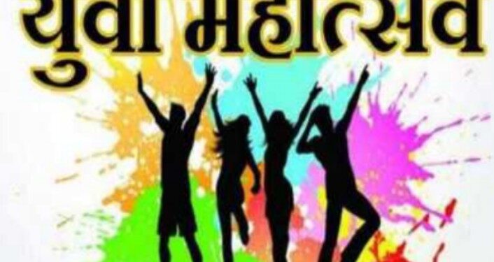 30 नोव्हेंबरला जिल्हास्तरीय युवा महोत्सवाचे आयोजन