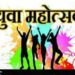 30 नोव्हेंबरला जिल्हास्तरीय युवा महोत्सवाचे आयोजन