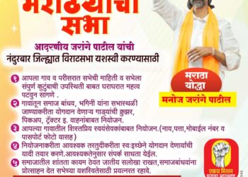 मनोज जरांगे-पाटील नंदूरबार दौऱ्यावर येणार, सकल मराठा समाजाची रविवारी बैठक