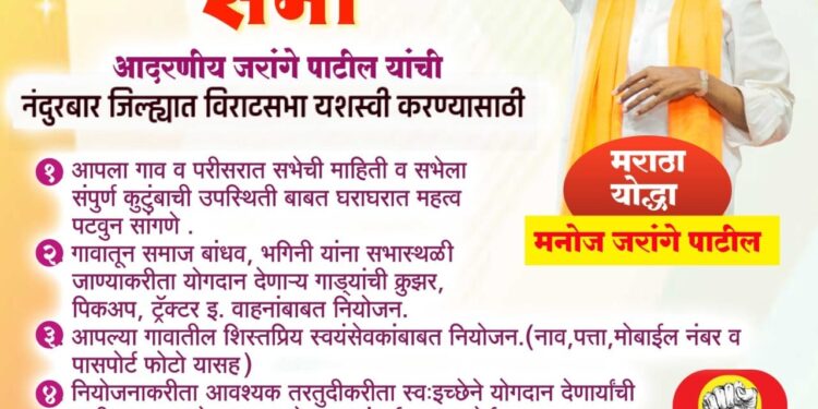मनोज जरांगे-पाटील नंदूरबार दौऱ्यावर येणार, सकल मराठा समाजाची रविवारी बैठक