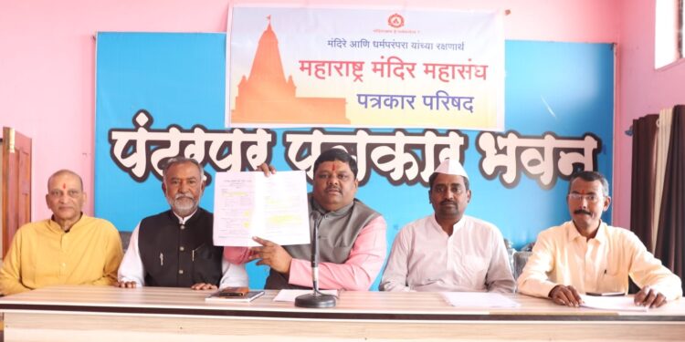 पंढरपूर मंदिर समितीतील भ्रष्टाचाराची एस्आयटी मार्फत चौकशी करा : महाराष्ट्र मंदिर महासंघाची मागणी