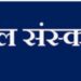 वावद येथे आध्यात्मिक बाल संस्कार शिबिर व संगीतमय श्रीमद् भागवत कथेचे आयोजन