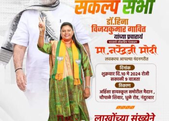 पंतप्रधान नरेंद्र मोदी सलग तिसऱ्या निवडणुकीत डॉ. हिना गावित यांच्यासाठी घेणार प्रचार सभा; निवडणूक प्रचार रेकॉर्ड ब्रेक उंची गाठणार