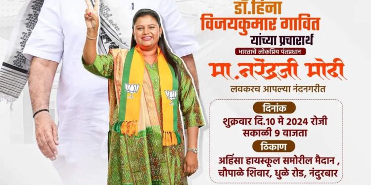 पंतप्रधान नरेंद्र मोदी सलग तिसऱ्या निवडणुकीत डॉ. हिना गावित यांच्यासाठी घेणार प्रचार सभा; निवडणूक प्रचार रेकॉर्ड ब्रेक उंची गाठणार