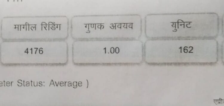 वीज वितरण कंपनीकडून ग्राहकांना सरासरी वीज बिल प्राप्त होत असल्याने निर्माण होतोय असंतोष