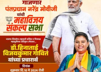 डॉ. हिना गावित यांच्या प्रचारार्थ आज नंदुरबार येथे पंतप्रधान नरेंद्र मोदी यांची महाविजय संकल्प सभा