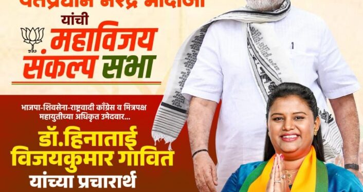 डॉ. हिना गावित यांच्या प्रचारार्थ आज नंदुरबार येथे पंतप्रधान नरेंद्र मोदी यांची महाविजय संकल्प सभा