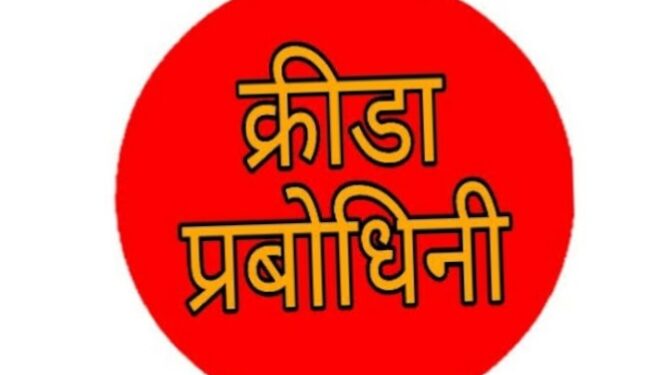 क्रीडा प्रबोधनीत सरळ व चाचणीद्वारे खेळाडूंना प्रवेश देणार