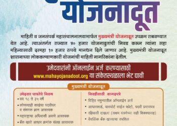 नंदुरबार जिल्ह्यातील तरुणांना ‘मुख्यमंत्री योजनादूत’ बनण्याची संधी; १३ सप्टेंबर पर्यंत अर्ज करण्याचे आवाहन