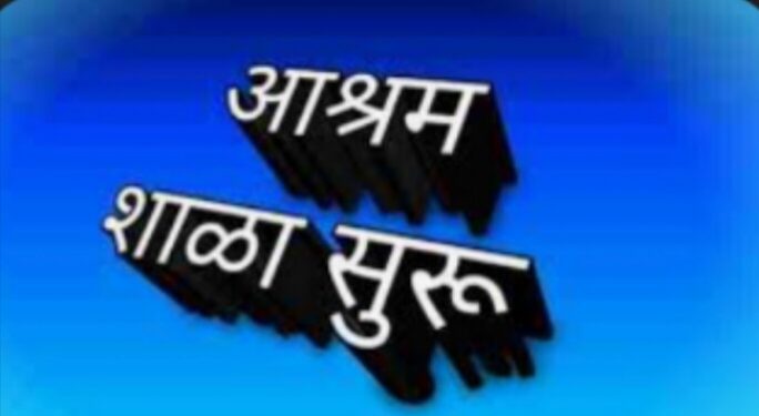 नामाकिंत निवासी शाळेतील पहिलीच्या प्रवेशासाठी 9 सप्टेंबर रोजी ईश्वरचिठ्ठीद्वारे निवड