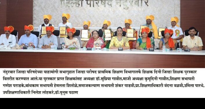 शिक्षक दिनानिमित्त जिल्हा परिषदे तर्फे जिल्ह्यातील आठ शिक्षक व सहा शाळांचा करण्यात आला गौरव
