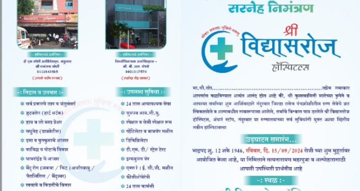 नंदुरबार येथे श्री.विद्यासरोज हॉस्पिटलच्या दुसऱ्या शाखेचा 15 सप्टेंबर रोजी शुभारंभ
