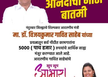 मंत्री डॉ. गावित यांनी दिली दिवाळीची मोठी भेट, बांधकाम कामगारांना मिळणार 5000 रुपयांचे भरीव अर्थसहाय्य