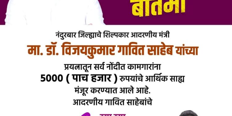 मंत्री डॉ. गावित यांनी दिली दिवाळीची मोठी भेट, बांधकाम कामगारांना मिळणार 5000 रुपयांचे भरीव अर्थसहाय्य