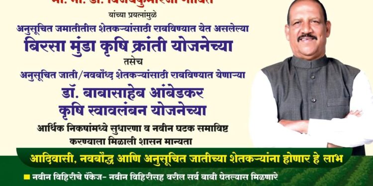 मंत्री डॉ.विजयकुमार गावित यांच्या प्रयत्नांना यश; कृषी योजनेच्या आर्थिक निकष वाढीला मिळाली मान्यता,आदिवासी आणि नवबौद्ध शेतकऱ्यांना मिळतील हे लाभ