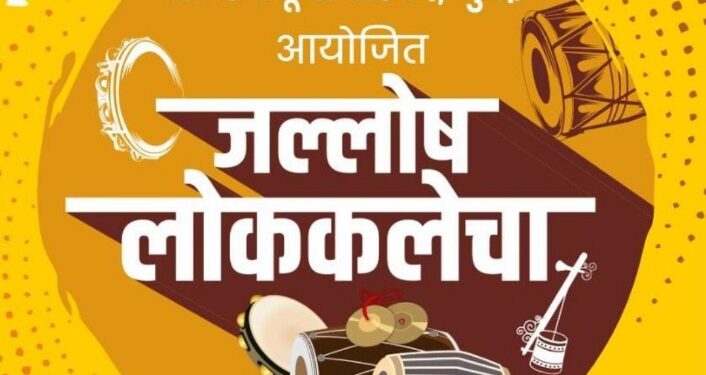 नंदुरबारात आज लोककला महोत्सवाचे आयोजन, बालकलाकारांमध्ये होणार लोककलेचा प्रचार व प्रसार