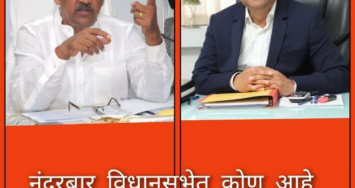 नंदुरबार विधानसभा मतदारसंघात सरळ लढत, बघा कुठला उमेदवार आघाडीवर