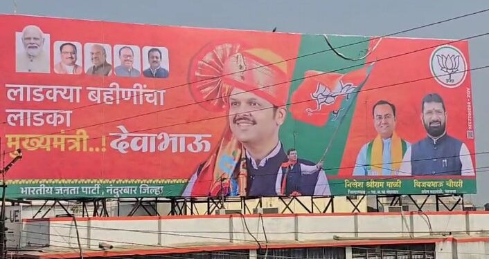 लाडक्या बहिणींचा लाडका मुख्यमंत्री देवाभाऊ, नंदुरबार मध्ये भले मोठे बॅनर फडकले