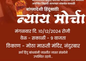 बांगलादेशात हिंदूवर होत असलेल्या अत्याचार विरोधात मोर्च्यात हिंदू बंधू भगिनींनी सहभागी व्हा – भाजपा नंदुरबार तर्फे आवाहन