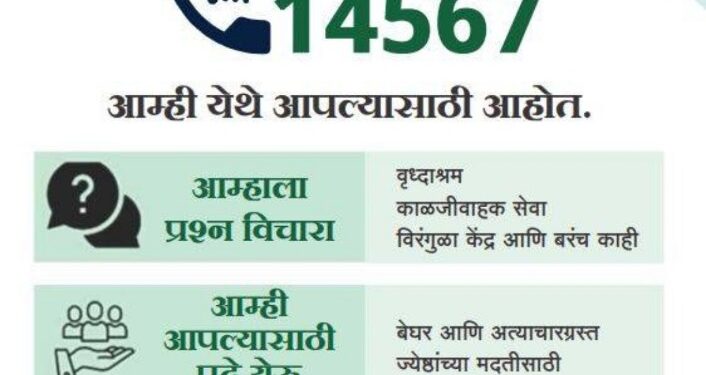 जेष्ठ नागरिकांना माहिती, मदत आणि तक्रारींसाठी 14567 राष्ट्रीय हेल्पलाईन उपलब्ध