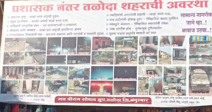 तळोदा शहरातील समस्यांचे फोटो काढून नागरिकांनी चौकात लावले बॅनर, प्रशासनाने केला गुन्हा दाखल