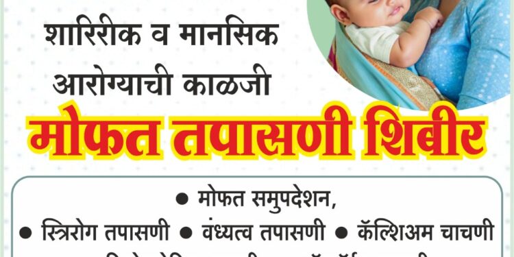 जागतिक महिला दिनानिमित्त स्पर्श नर्सिंग होमतर्फे महिलांसाठी मोफत आरोग्य शिबिराचे आयोजन