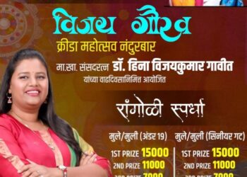 डॉ. हिना गावित यांच्या वाढदिवसानिमित्त विविध स्पर्धांचे आयोजन, सहभागी होण्याचे विजय गौरव क्रीडा महोत्सव समितीचे आवाहन
