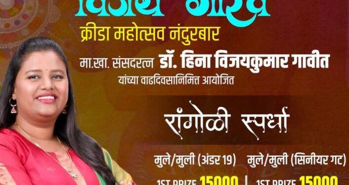 डॉ. हिना गावित यांच्या वाढदिवसानिमित्त विविध स्पर्धांचे आयोजन, सहभागी होण्याचे विजय गौरव क्रीडा महोत्सव समितीचे आवाहन