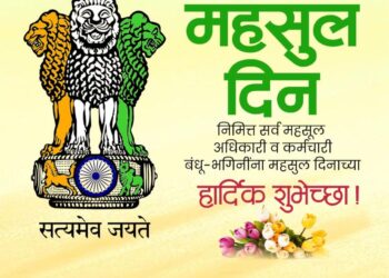 उत्कृष्ट कामगिरी करणाऱ्या महसूल अधिकारी आणि कर्मचाऱ्यांचा आज होणार गौरव