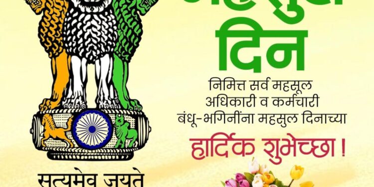 उत्कृष्ट कामगिरी करणाऱ्या महसूल अधिकारी आणि कर्मचाऱ्यांचा आज होणार गौरव