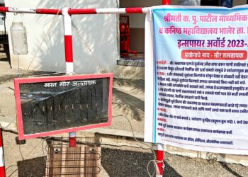 श्रीमती क. पू. पाटील माध्यमिक विद्यालयाच्या सौर जलतापक उपकरणास इन्स्पॉयर अवॉर्डमध्ये विजेता उपकरणाची राज्यस्तरावर निवड