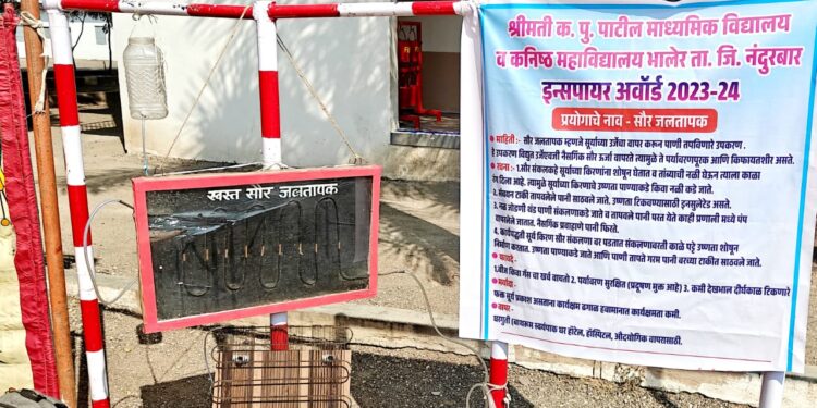 श्रीमती क. पू. पाटील माध्यमिक विद्यालयाच्या सौर जलतापक उपकरणास इन्स्पॉयर अवॉर्डमध्ये विजेता उपकरणाची राज्यस्तरावर निवड